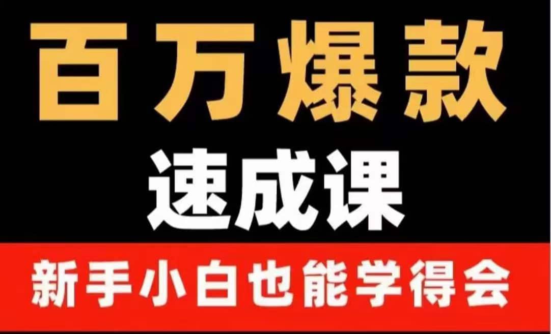 百万爆款速成课：用数据思维做爆款，小白也能从0-1打造百万播放视频-91搞钱
