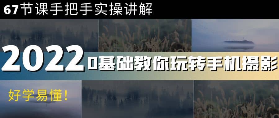 0基础教你玩转手机摄影：67节课手把手实操讲解，好学易懂-91搞钱