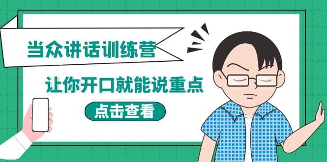 《当众讲话训练营》让你开口就能说重点，50个场景模板+200个价值感提升金句-91搞钱