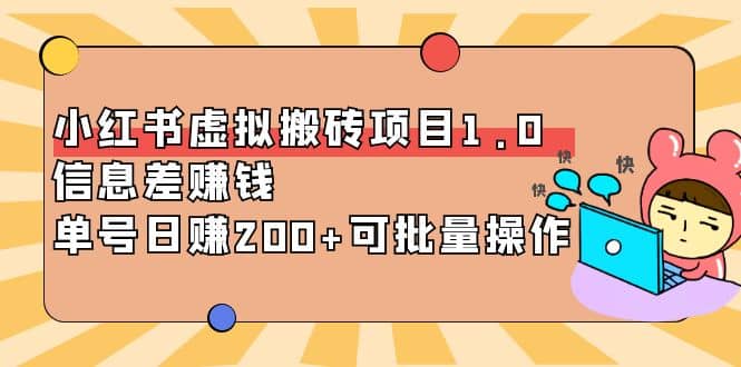 小红书虚拟搬砖项目1.0，可批量操作-91搞钱