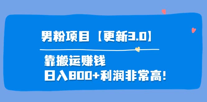道哥说创业·男粉项目【更新3.0】靠搬运赚钱，日入800+利润非常高！-91搞钱