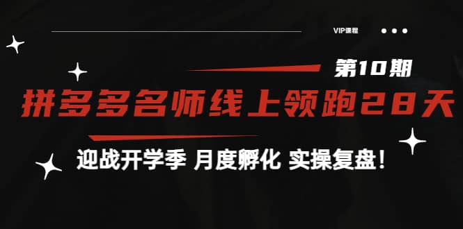 《拼多多名师线上领跑28天-第10期》迎战开学季 月度孵化 实操复盘！-91搞钱