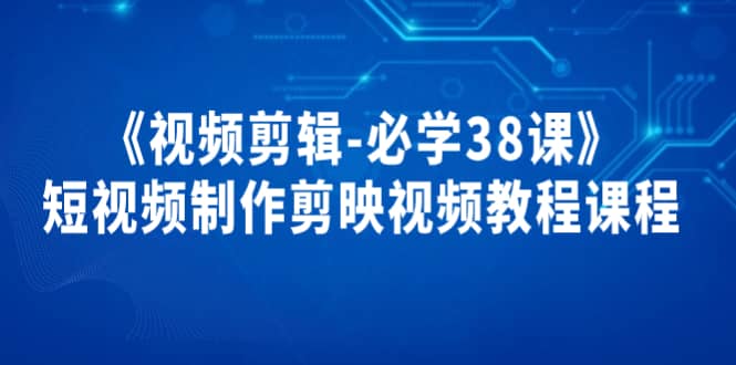 《视频剪辑-必学38课》短视频制作剪映视频教程课程-91搞钱