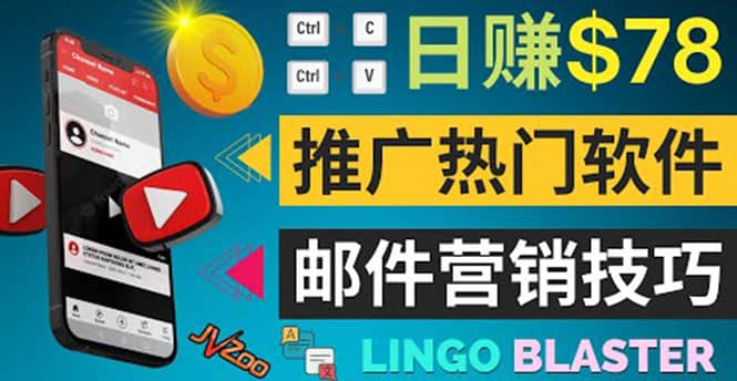 通过邮件营销的方法推广热门软件，只需复制粘贴,日赚74美元-91搞钱