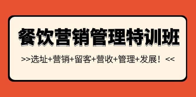 餐饮营销管理特训班：选址+营销+留客+营收+管理+发展-91搞钱