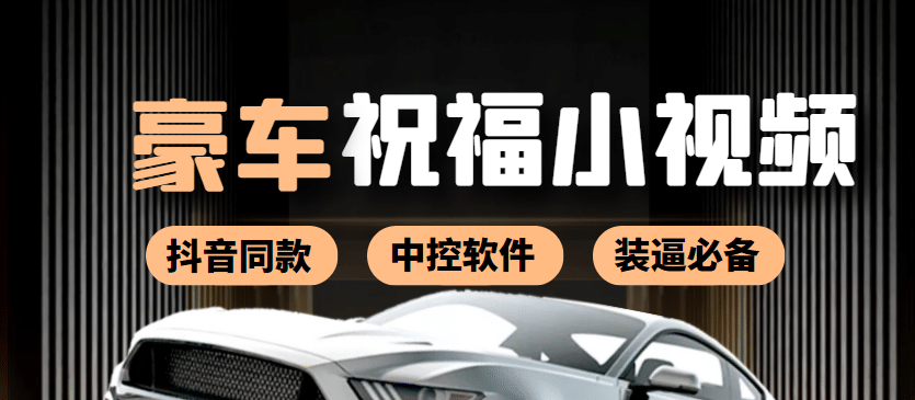 某音直播同款小视频劳斯莱斯中控改名视频汽车豪车祝福 一单赚388（附软件）-91搞钱