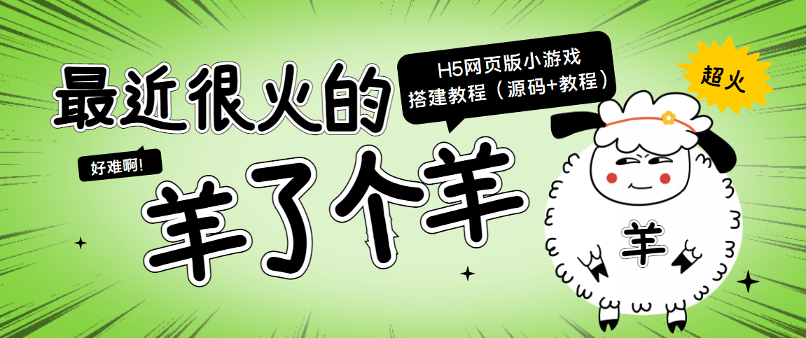 最近很火的“羊了个羊” H5网页版小游戏搭建教程【源码+教程】-91搞钱