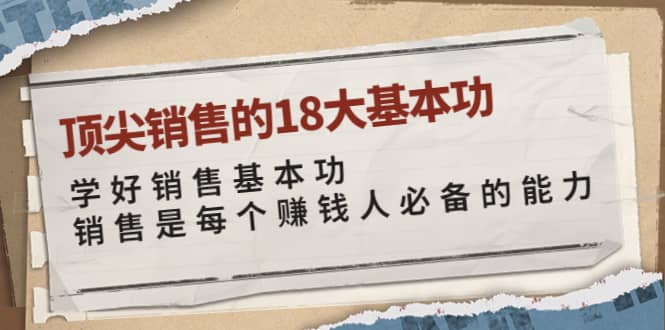 顶尖销售的18大基本功：学好销售基本功 销售是每个赚钱人必备的能力-91搞钱