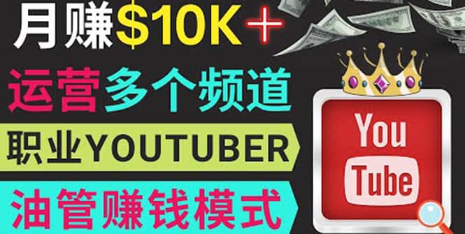 同时运作多个Youtube频道，不露脸，不录音，轻松制作热门节目，月入1W美元-91搞钱