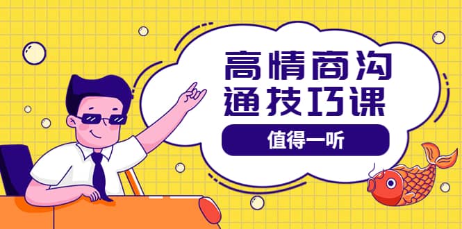 高情商沟通管理课：跟其他老师讲的沟通课有区别 值得一听（67课时）-91搞钱