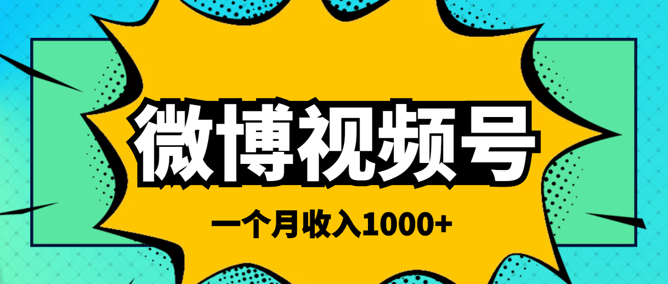 微博视频号简单搬砖项目，操作方法很简单-91搞钱