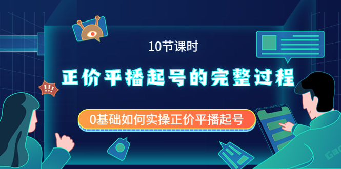 正价平播起号的完整过程：0基础如何实操正价平播起号（10节课时）-91搞钱