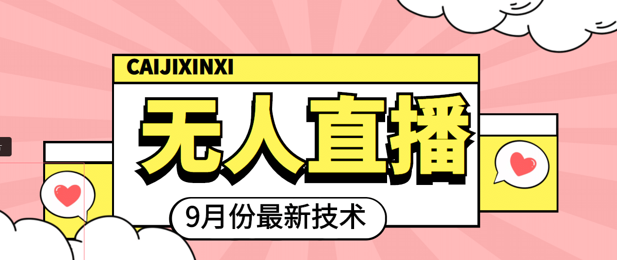 九月最新无人直播技术，轻松玩转无人直播（详细教程+全套软件）-91搞钱