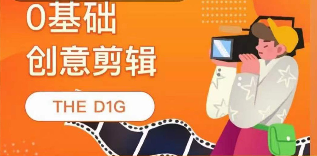 THE D1G零基础创意剪辑课，第一馆创意剪辑实操课-49节完整版-91搞钱