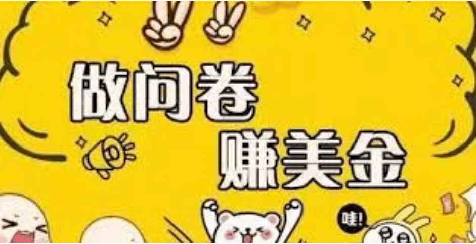 外边收费四五千的国外问卷调查项目，单人一天操作100美元，真正的搬砖项目-91搞钱