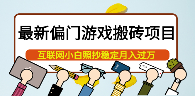 最新偏门游戏搬砖项目，互联网小白照抄稳定月入过万（教程+软件）-91搞钱