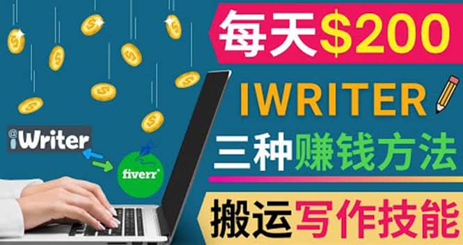 通过iWriter写作平台，搬运写作技能，三种赚钱方法，日赚200美元-91搞钱