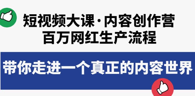 短视频大课·内容创作营：百万网红生产流程，带你走进一个真正的内容世界-91搞钱