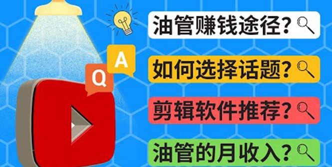 Youtube常见问题解答 2022年，我们是否还能通过Youtube赚钱？油管 FAQ问答-91搞钱