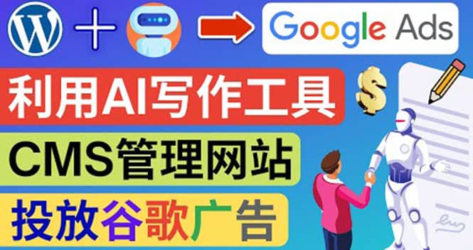 搭建一个英文WordPress网站：利用AL工具生成内容 投放Adsense广告赚钱美元-91搞钱