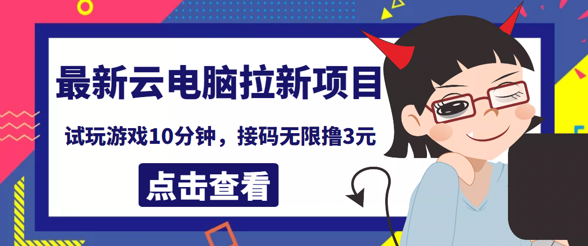 最新云电脑平台拉新撸3元项目，10分钟账号，可批量操作【详细视频教程】-91搞钱