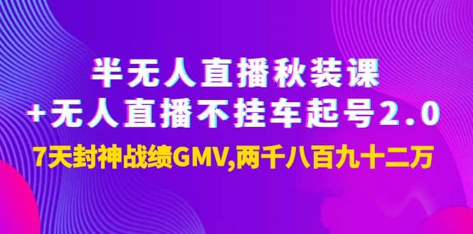 半无人直播秋装课+无人直播不挂车起号2.0：7天封神战绩GMV两千八百九十二万-91搞钱
