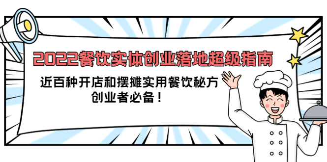 2022餐饮实体创业落地超级指南：近百种开店和摆摊实用餐饮秘方，创业者必备-91搞钱