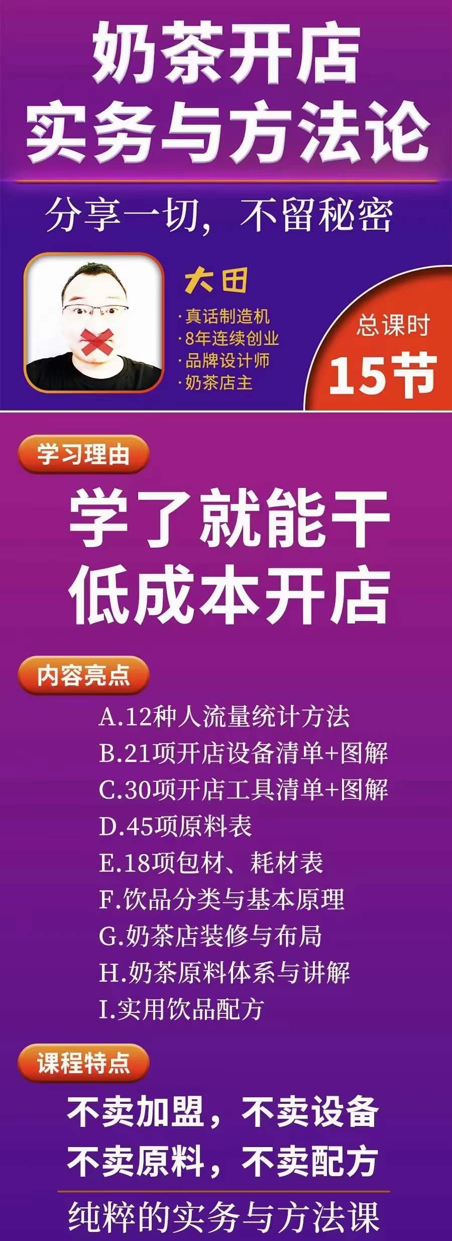 图片[1]-奶茶开店实务与方法：学了就能干，低成本开店（15节课）-91搞钱