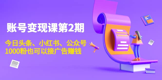 账号变现课第2期，今日头条、小红书、公众号-91搞钱