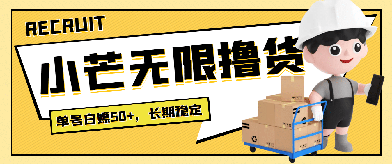 最新小芒平台接码无限撸货项目，单号白嫖50+【详细玩法教程】-91搞钱