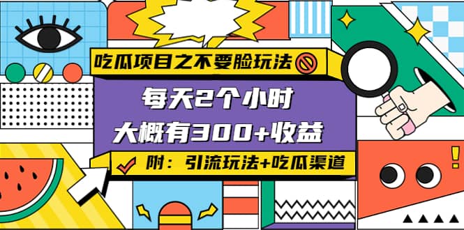 吃瓜项目之不要脸玩法(附 快手美女号引流+吃瓜渠道)-91搞钱