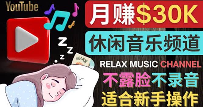 如何创作一个月赚3万美元的放松音乐Youtube频道 不录音，不露脸-91搞钱