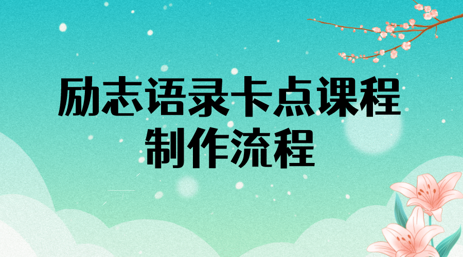 励志语录（中英文）卡点视频课程 半小时出一个作品【无水印教程+10万素材】-91搞钱