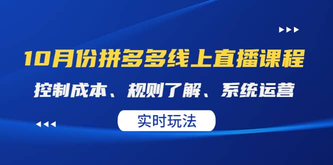 某收费10月份拼多多线上直播课： 控制成本、规则了解、系统运营。实时玩法-91搞钱