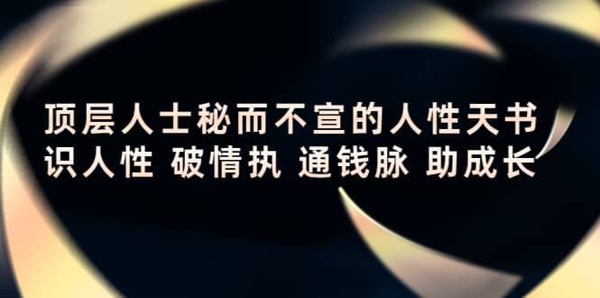 顶层人士秘而不宣的人性天书，识人性 破情执 通钱脉 助成长-91搞钱