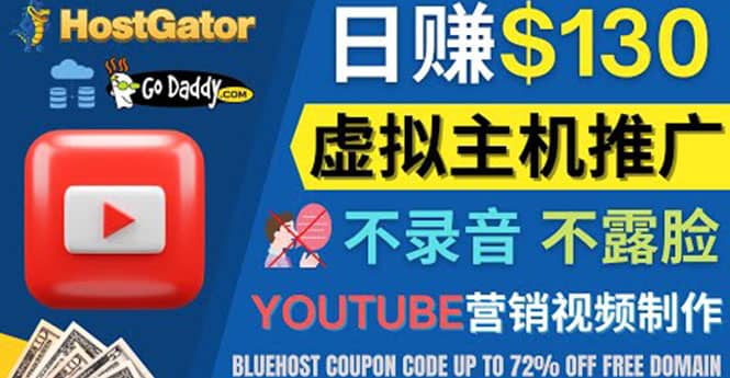 YouTube推广虚拟主机赚钱的方法，无需露脸，无需录音，日赚130美元-91搞钱