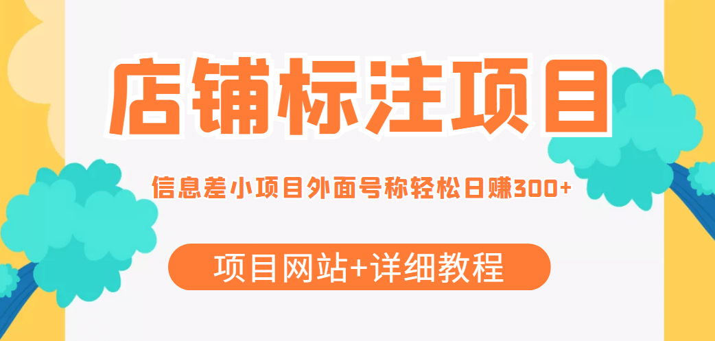 【信息差项目】最近很火的店铺标注项目，号称日赚300+(项目网站+详细教程)-91搞钱