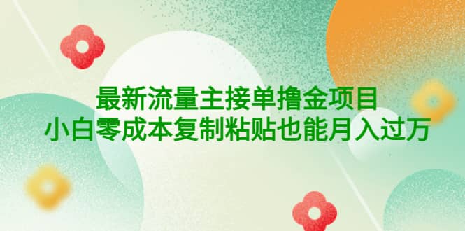 公众号最新流量主接单撸金项目-91搞钱