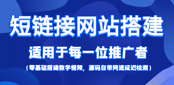 【综合精品】短链接网站搭建：适合每一位网络推广用户【搭建教程+源码】-91搞钱
