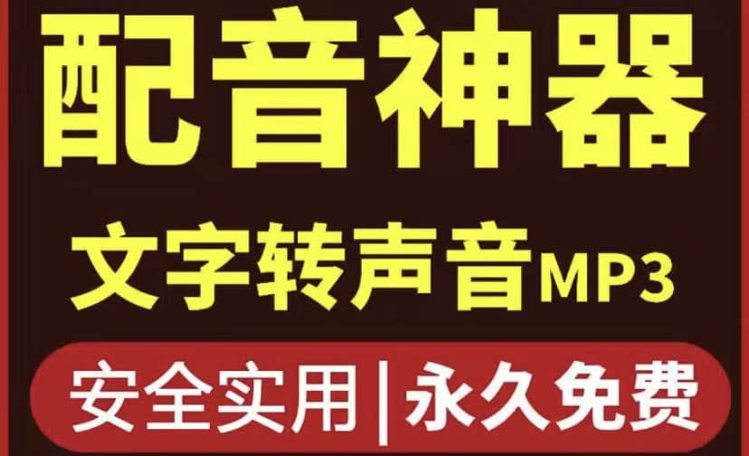 短视频配音神器永久破解版，原价200多一年的，永久莬费使用-91搞钱