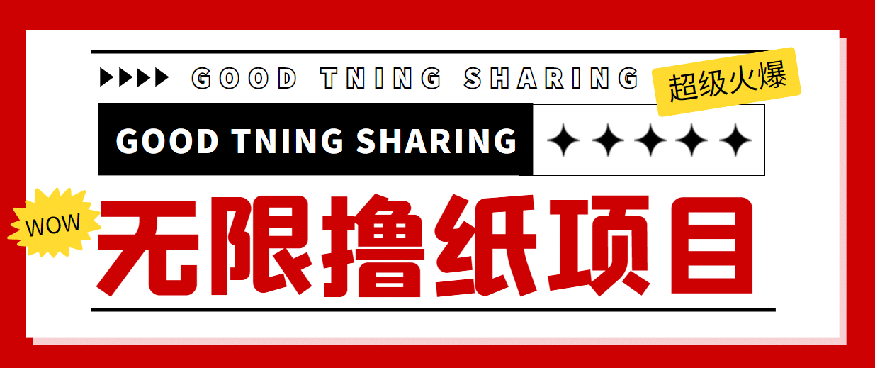 外面最近很火的无限低价撸纸巾项目，轻松一天几百+【撸纸渠道+详细教程】-91搞钱