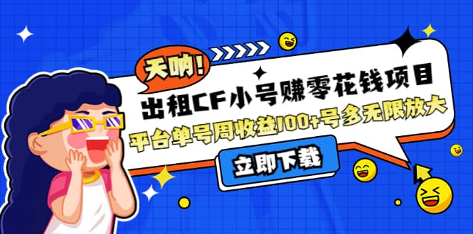 出租CF小号赚零花工作室无限放大-91搞钱