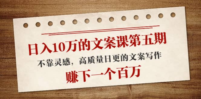 文案课第五期， 不靠灵感，高质量日更的文案写作-91搞钱