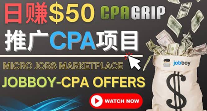 利用微型工作平台Jobboy推广CPA项目，日赚50美元以上-91搞钱