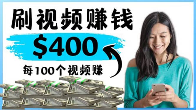 2022最快赚钱方法 刷视频也能赚钱的项目：每100个视频赚100美元-91搞钱