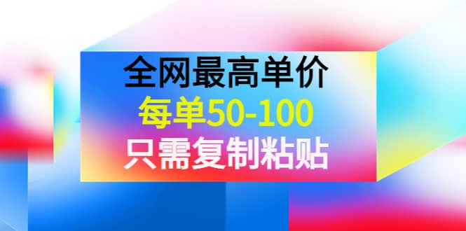 某收费文章《全网最高单价，每单50-100，只需复制粘贴》可批量操作-91搞钱