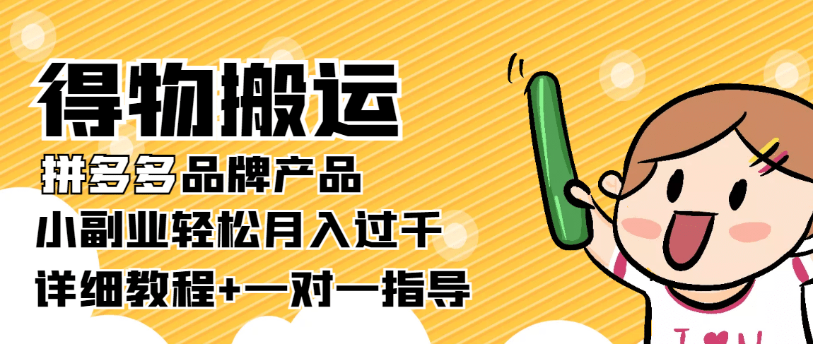 【稳定低保】得物搬运拼多多品牌产品【详细教程】-91搞钱