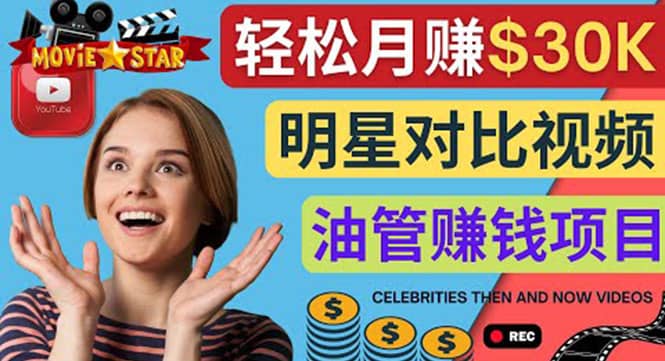 创建一个月赚3.8万美元的Youtube频道 - 制作影视明星对比视频赚钱-91搞钱