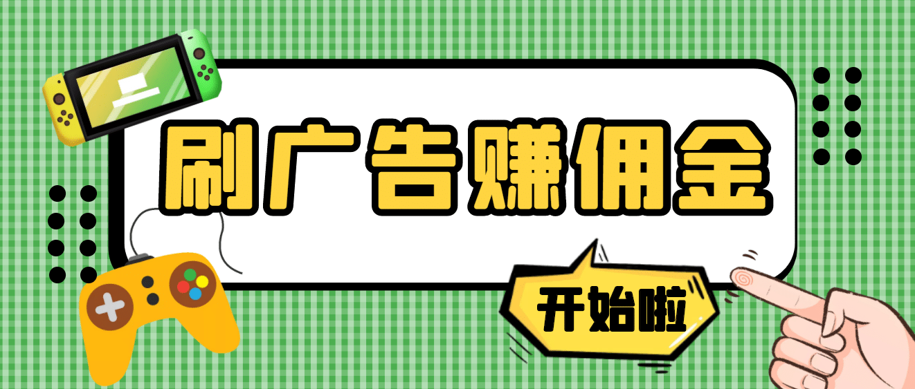 【高端精品】最新手动刷广告赚佣金项目【详细教程】-91搞钱