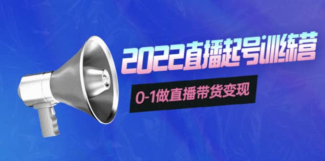 3天直播起号训练营，0-1做直播带货变现，快速建立流量感知-91搞钱